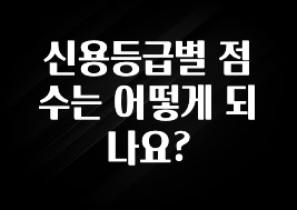 모두가 궁금해 했던 신용등급별 점수는 어떻게 되나요? 30초면 확인 가능합니다