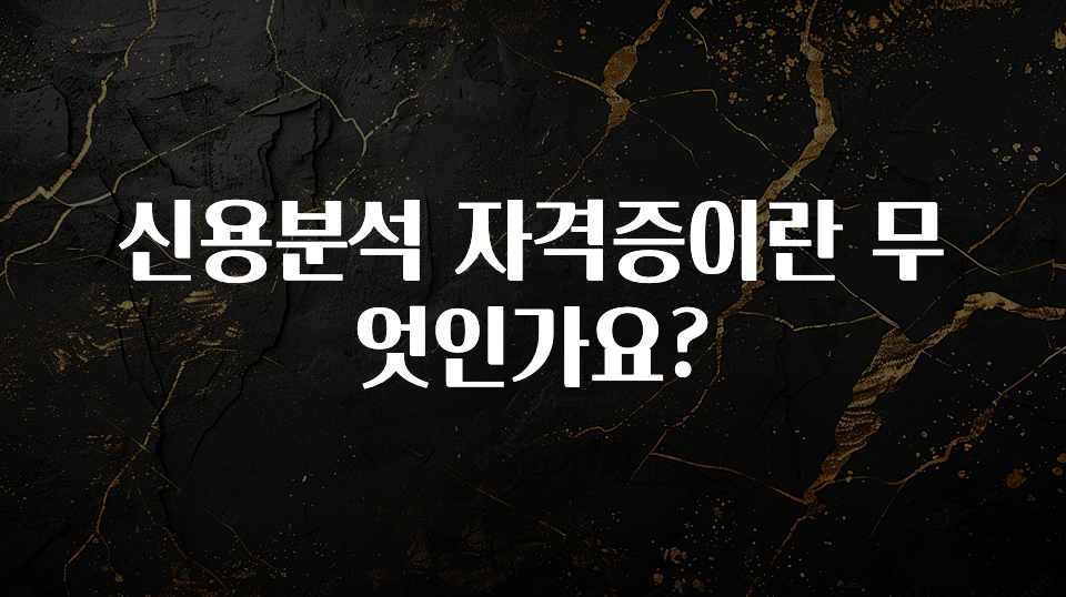 올해 꼭 알아두기 신용분석 자격증이란 무엇인가요? 실간 리뷰