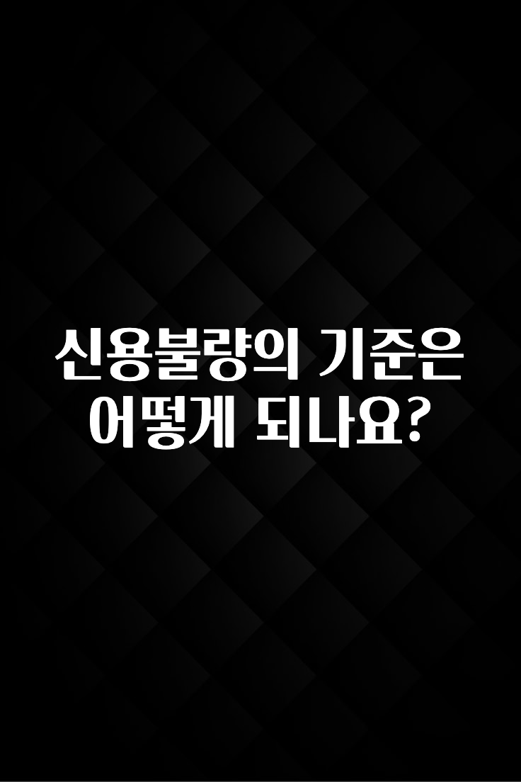 혹시 찾고계셨나요? 신용불량의 기준은 어떻게 되나요? 추천드릴게요