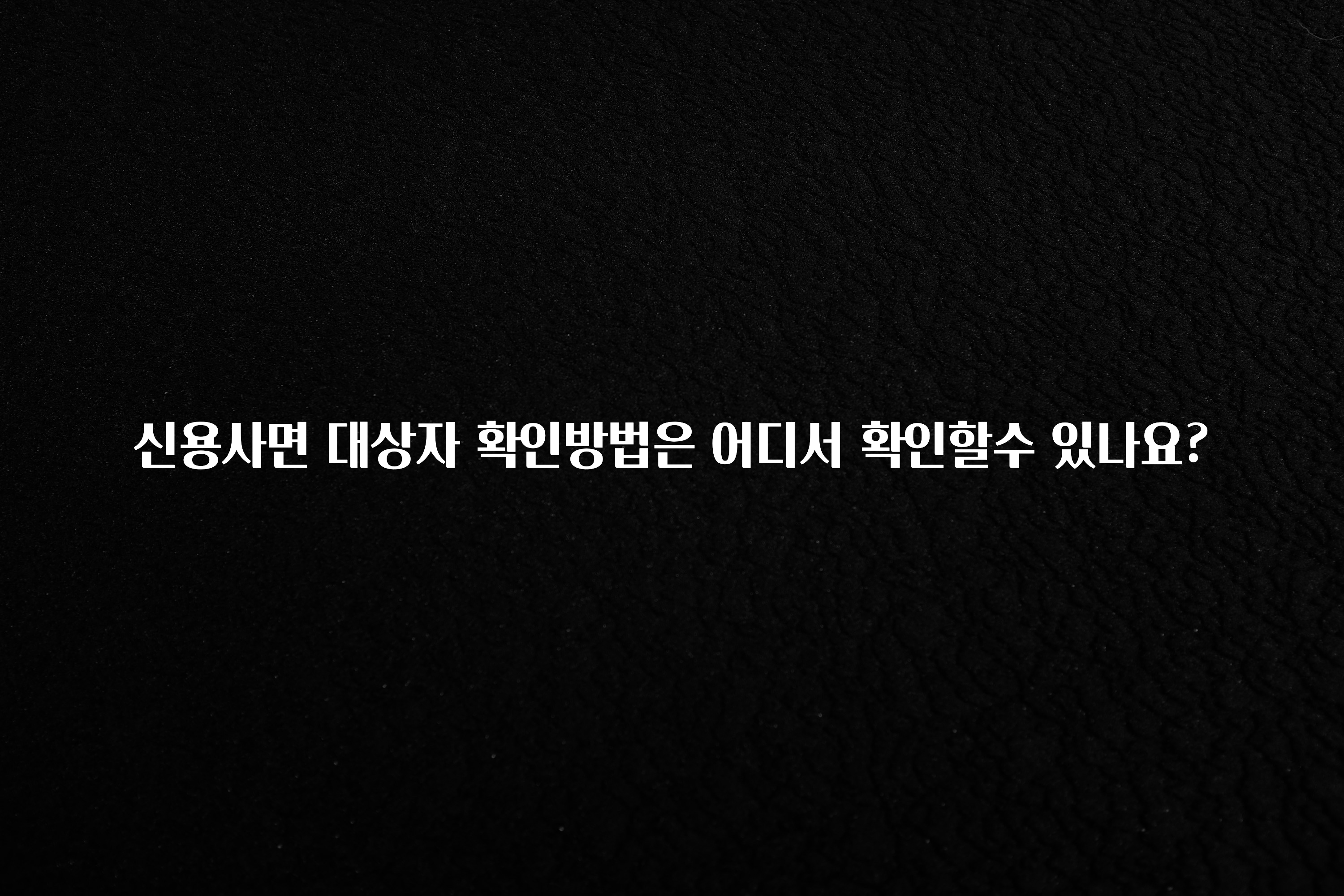 긴급소식 신용사면 대상자 확인방법은 어디서 확인할수 있나요? 꼭 확인해보세요