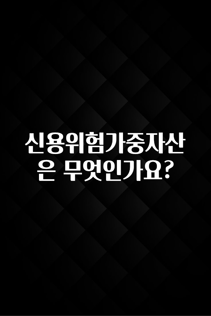 주목 신용위험가중자산은 무엇인가요? 30초면 확인 가능합니다