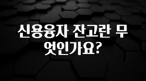 올해 꼭 알아두기 신용융자 잔고란 무엇인가요? 관심이 뜨겁습니다