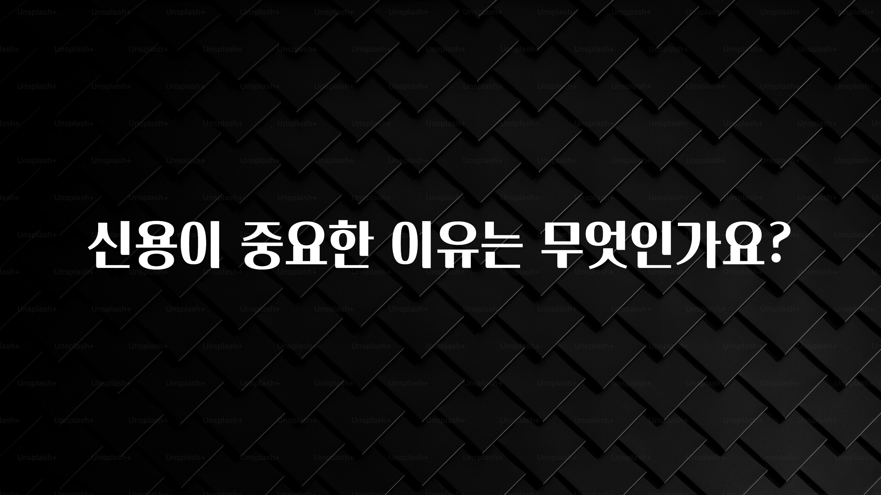 이번주 제일 많이찾은 신용이 중요한 이유는 무엇인가요? 추천한 이유입니다