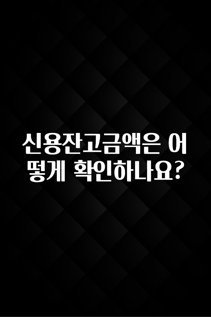 사계절 사랑받는 신용잔고금액은 어떻게 확인하나요? 실간 리뷰