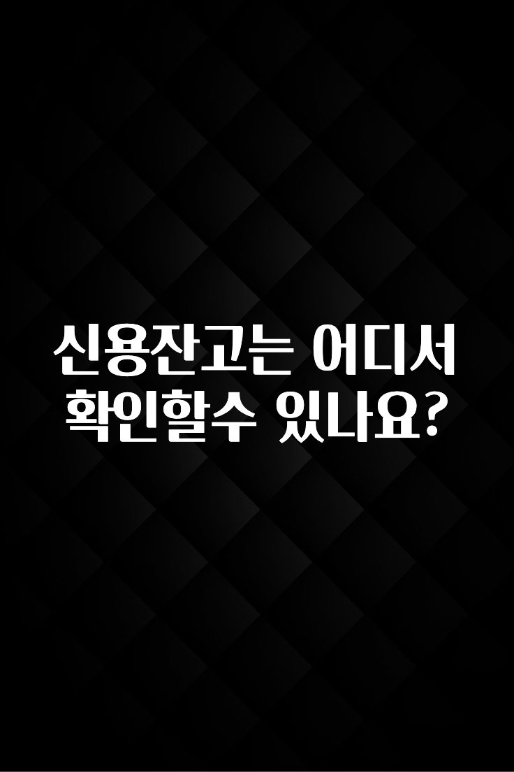 재구매율 1위 신용잔고는 어디서 확인할수 있나요? 30초면 확인 가능합니다