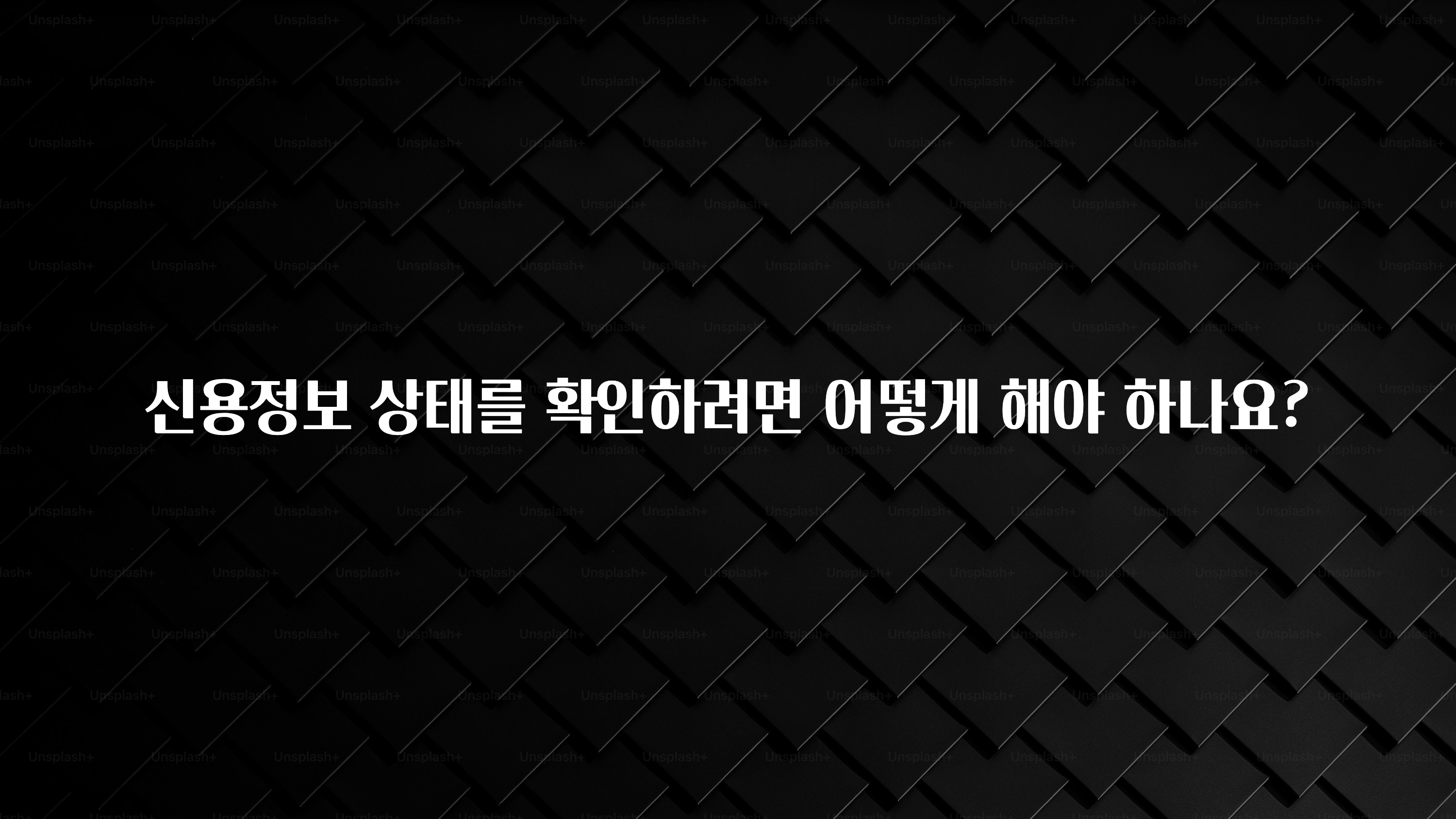 별다섯개 신용정보 상태를 확인하려면 어떻게 해야 하나요? 전합니다