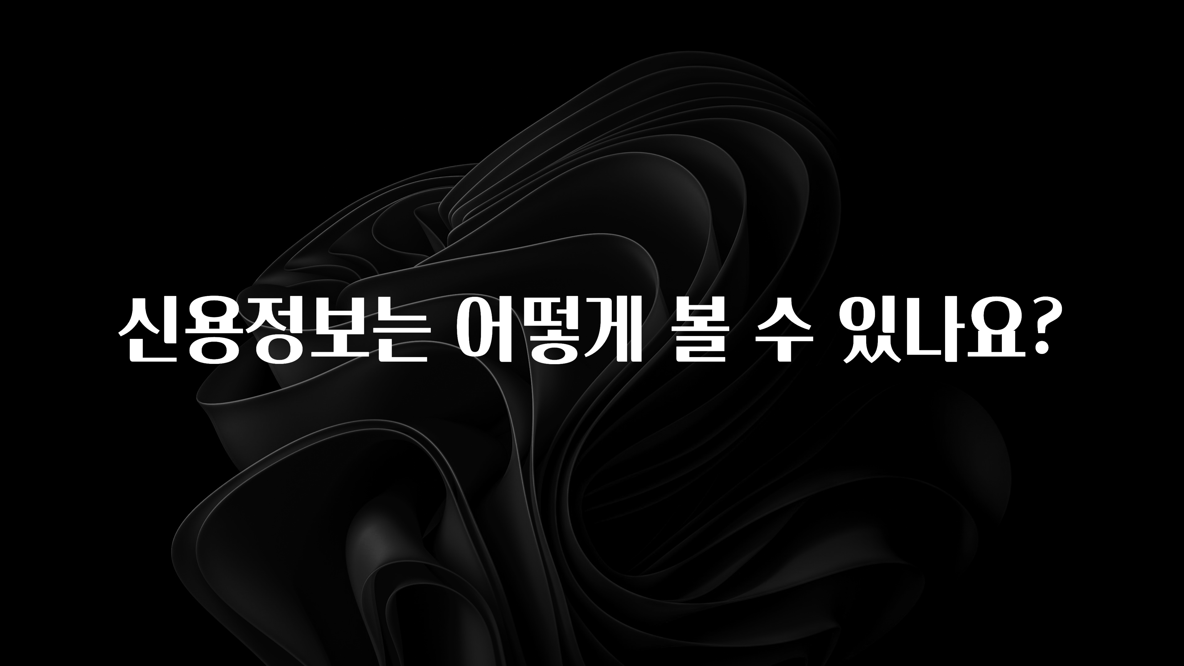 모두가 찾는 신용정보는 어떻게 볼 수 있나요? 지금 소개할게요