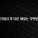 바로클릭 신용평가점수가 다른 이유는 무엇인가요? 요약본만 확인해보세요