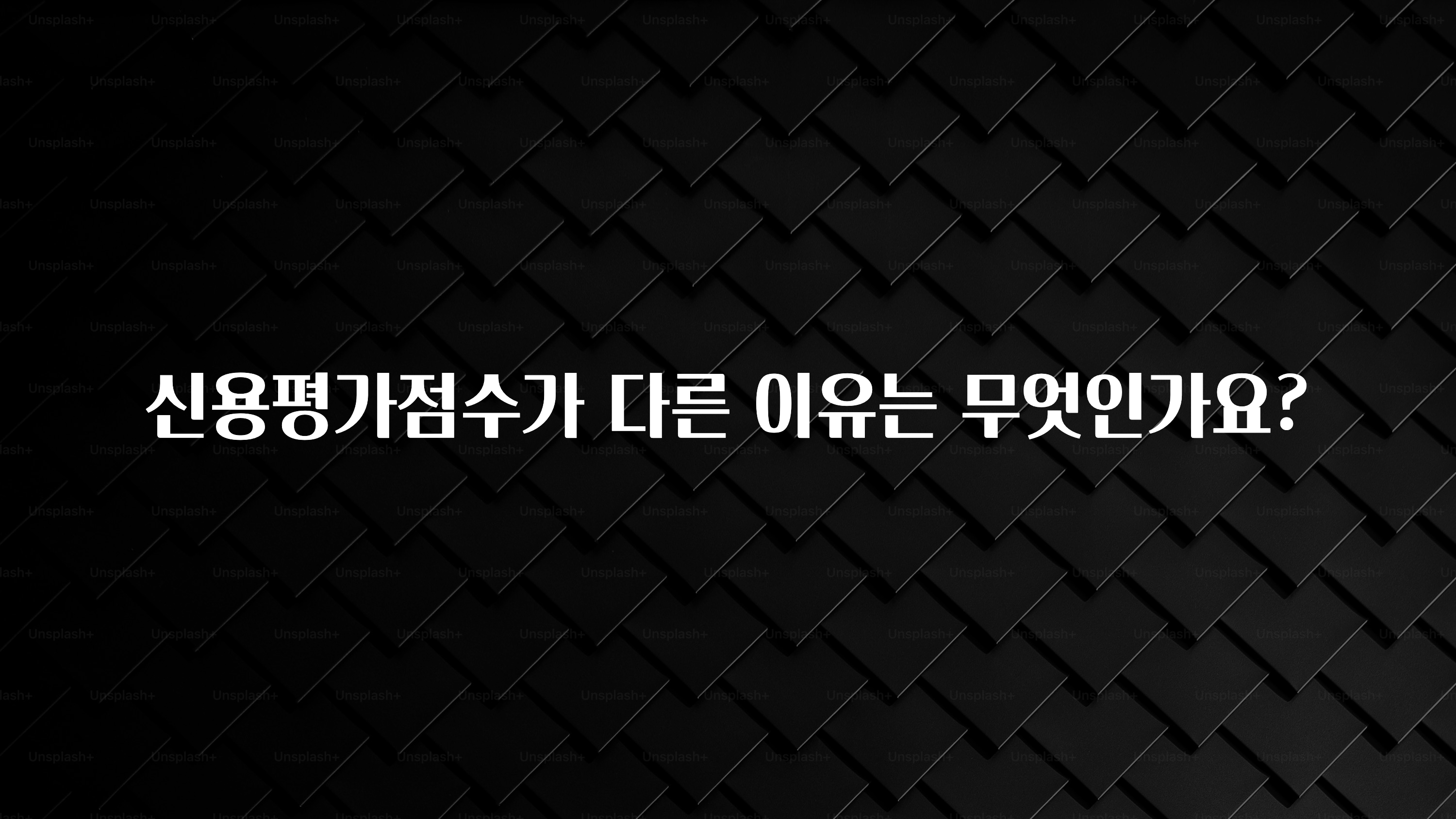 바로클릭 신용평가점수가 다른 이유는 무엇인가요? 요약본만 확인해보세요