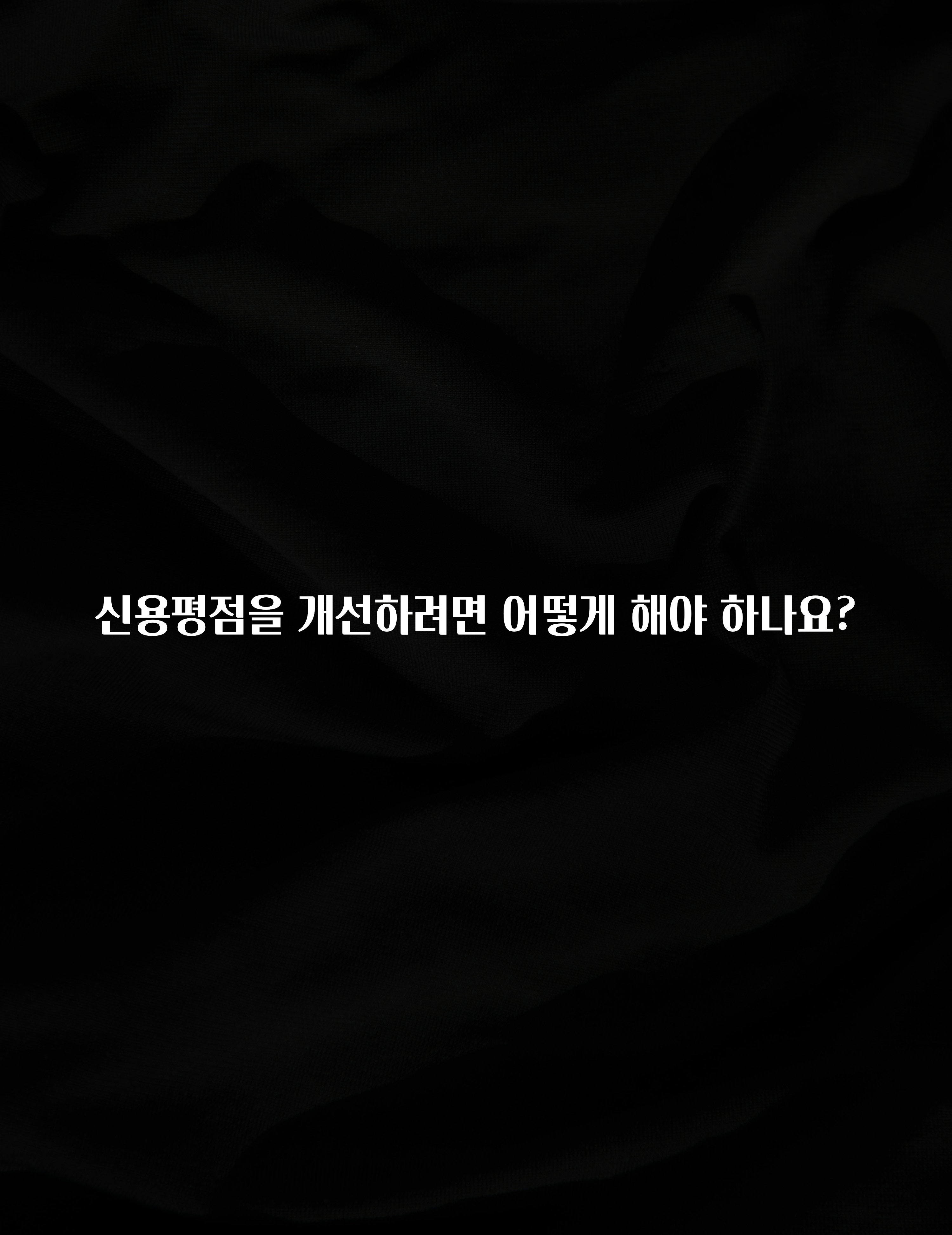 주목 신용평점을 개선하려면 어떻게 해야 하나요? 알려드립니다