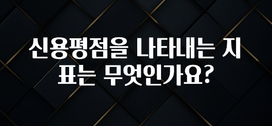 주목 신용평점을 나타내는 지표는 무엇인가요? 알려드립니다