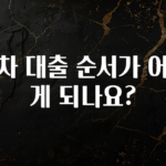 시간이 없다? 신차 대출 순서가 어떻게 되나요? 확인해보세요