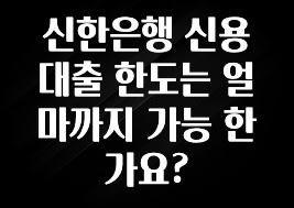 최저가만 선정 신한은행 신용대출 한도는 얼마까지 가능 한가요? 궁금하시죠?