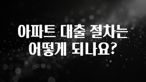 ‘이거’ 모르면 손해봅니다 아파트 대출 절차는 어떻게 되나요? 리뷰 해보겠습니다