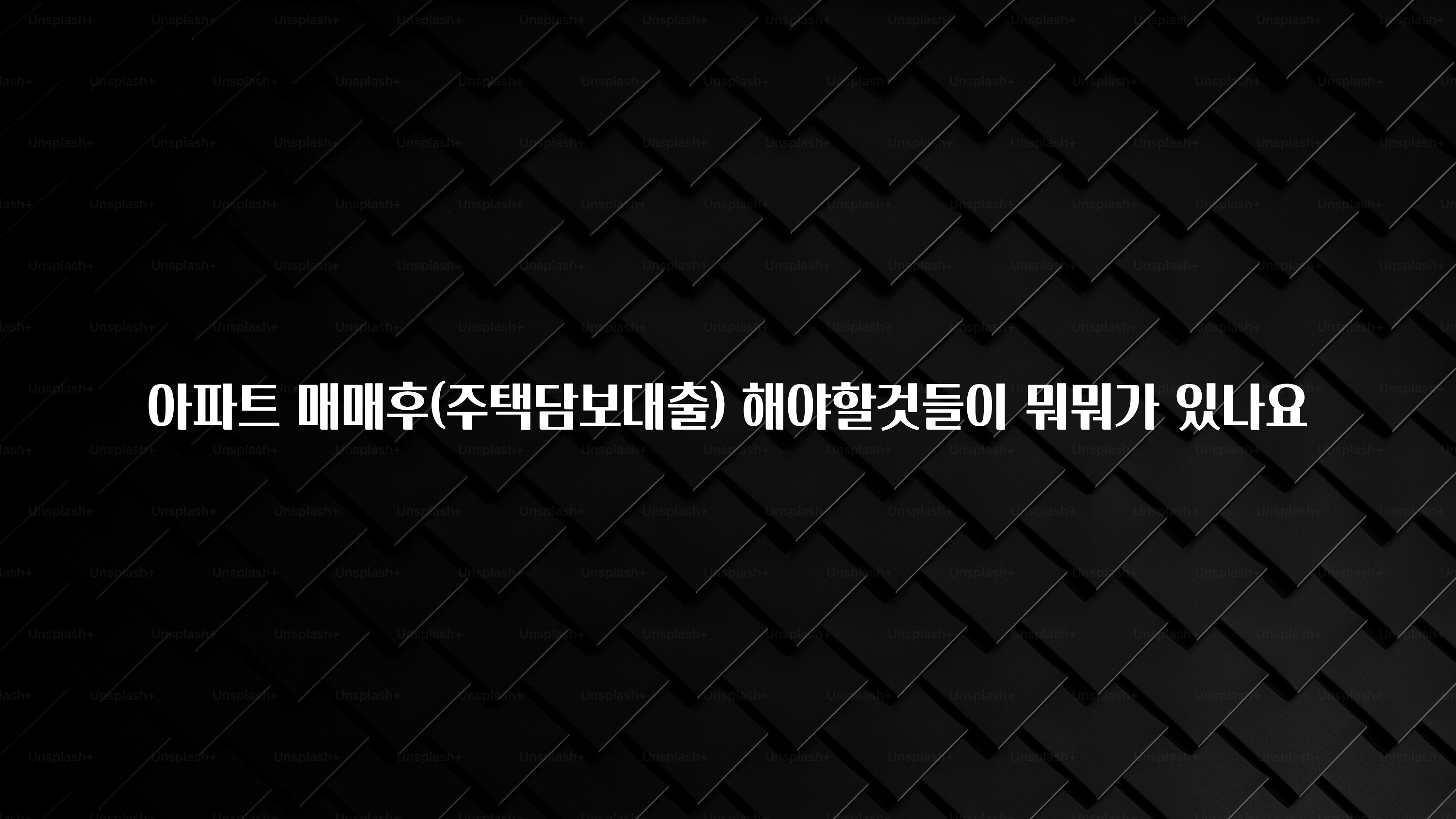 이번 선물은 꼭 아파트 매매후(주택담보대출) 해야할것들이 뭐뭐가 있나요 30초면 확인 가능합니다