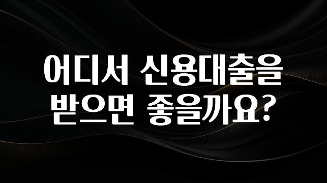 “이거” 절대 놓치지마세요 어디서 신용대출을 받으면 좋을까요? 지금 소개할게요