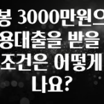 후회하지 않는 연봉 3000만원으로 신용대출을 받을 경우 조건은 어떻게 되나요? 주목하고 계십니다