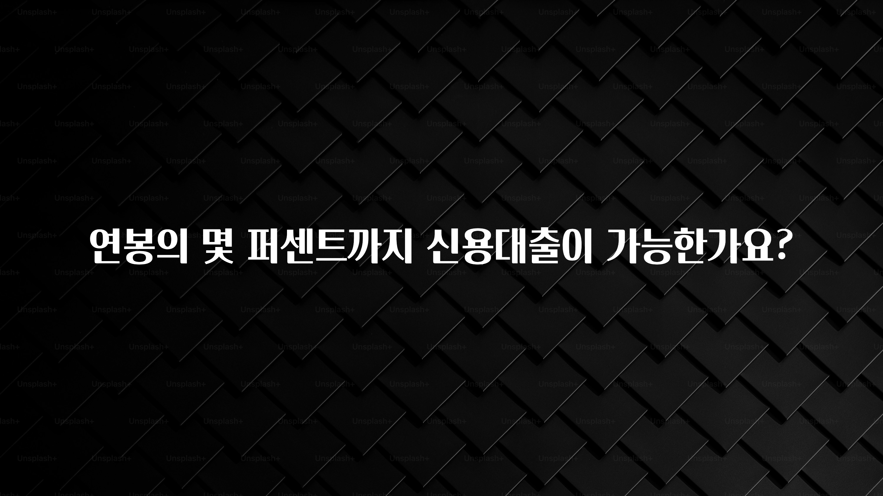 주목 연봉의 몇 퍼센트까지 신용대출이 가능한가요? 지금떳다