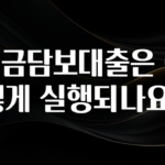 요즘 이게 유행 예금담보대출은 어떻게 실행되나요? 알려드릴게요