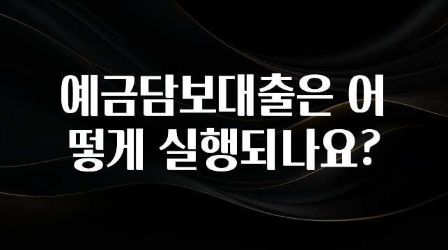 요즘 이게 유행 예금담보대출은 어떻게 실행되나요? 알려드릴게요