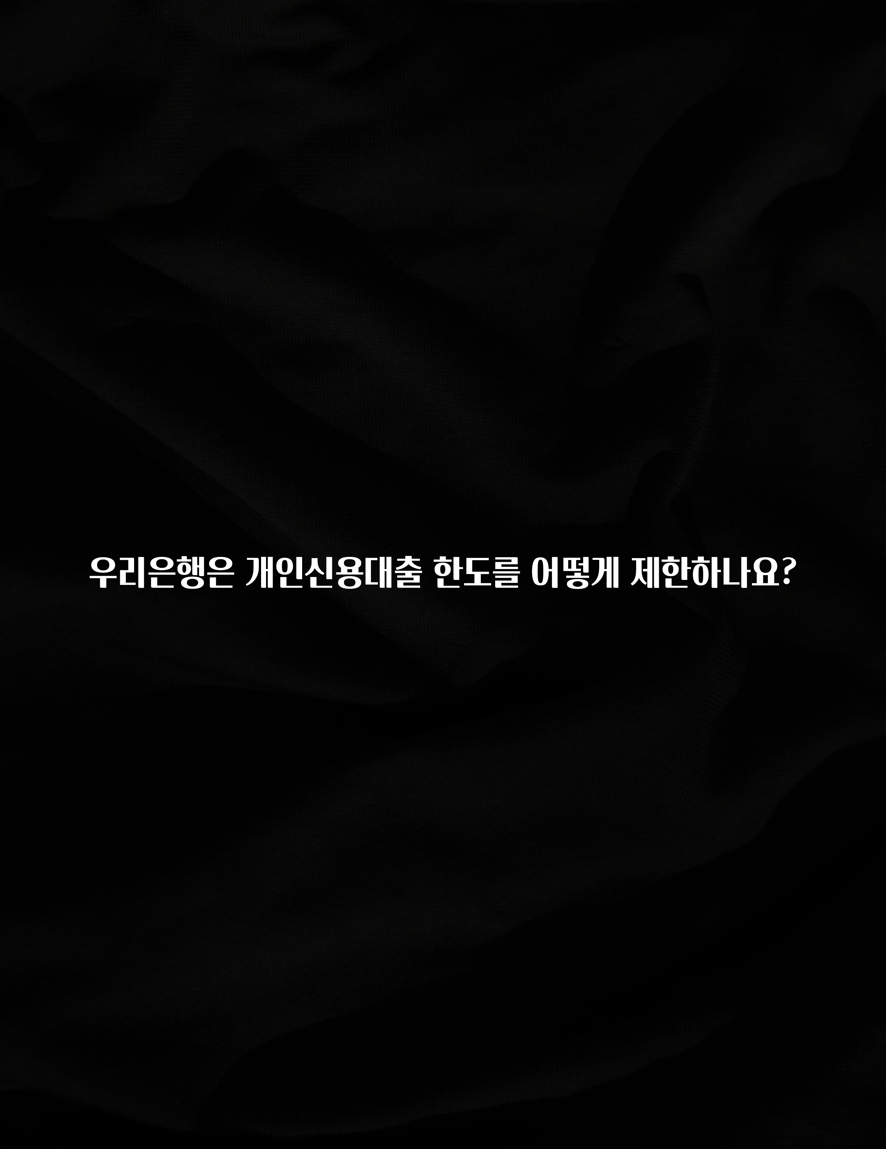올해 베스트 우리은행은 개인신용대출 한도를 어떻게 제한하나요? 꼭 알아두세요