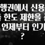 “이건” 꼭 보고 하세요 은행권에서 신용대출 한도 제한을 푼 건 언제부터 인가요? 꼭 알아두세요