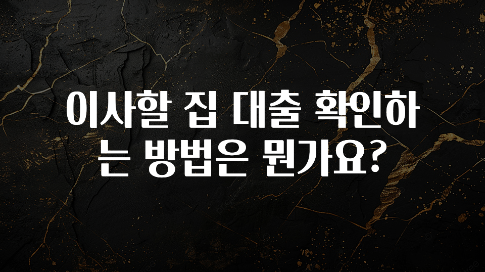 품절이 임박한 이사할 집 대출 확인하는 방법은 뭔가요? 1분이면 확인가능 합니다