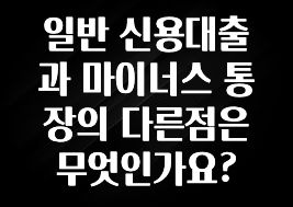 바로 확인가능한 일반 신용대출과 마이너스 통장의 다른점은 무엇인가요? 확인해보세요