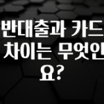 사계절 사랑받는 일반대출과 카드론의 차이는 무엇인가요? 요약본만 확인해보세요