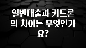 사계절 사랑받는 일반대출과 카드론의 차이는 무엇인가요? 요약본만 확인해보세요