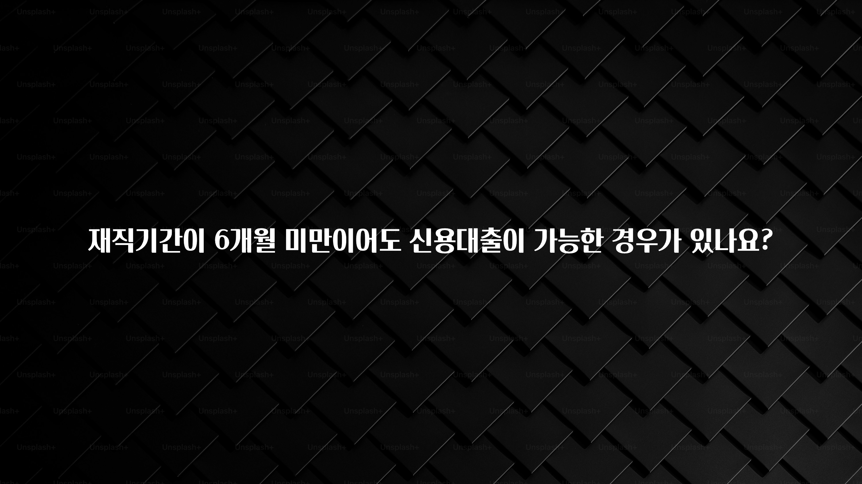 “이거” 절대 놓치지마세요 재직기간이 6개월 미만이어도 신용대출이 가능한 경우가 있나요? 군말없이 소개합니다