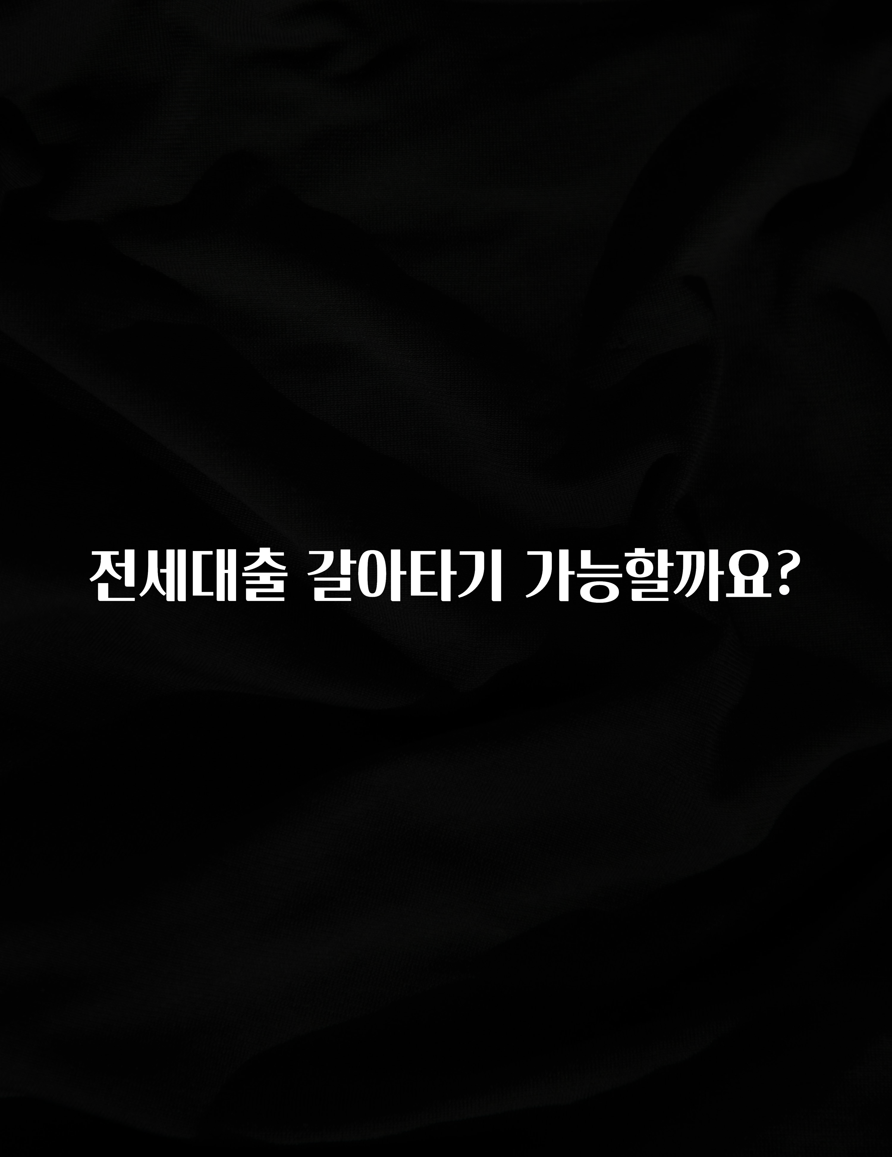 꾸준한 인기 전세대출 갈아타기 가능할까요? 전합니다