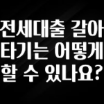 안보면 손해인 이유? 전세대출 갈아타기는 어떻게 할 수 있나요? 클릭해보세요