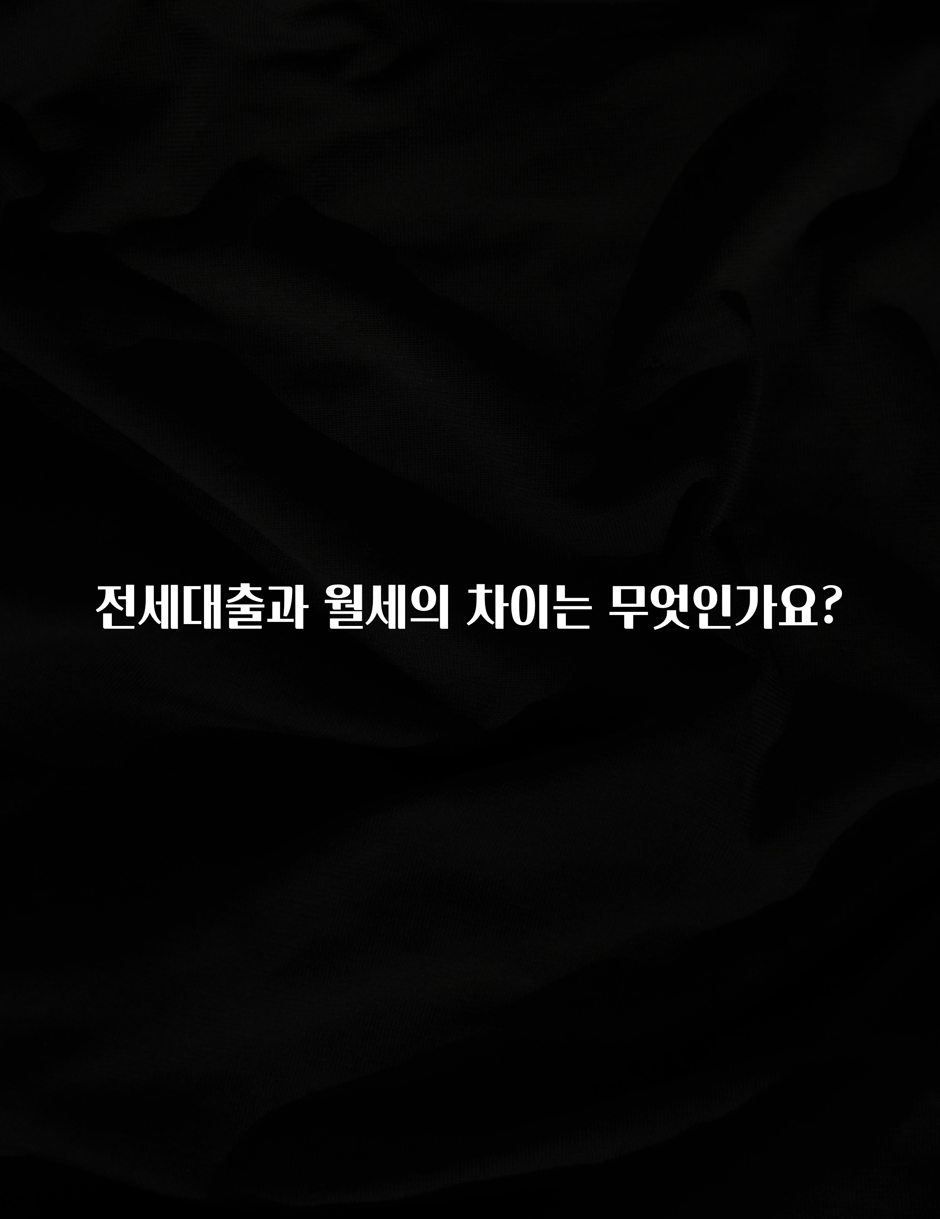 이 “정보” 못참지 전세대출과 월세의 차이는 무엇인가요? 실시간 리뷰입니다