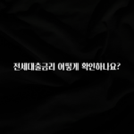 (올해 꼭 확인 소식) 전세대출금리 어떻게 확인하나요? 리뷰가 많습니다