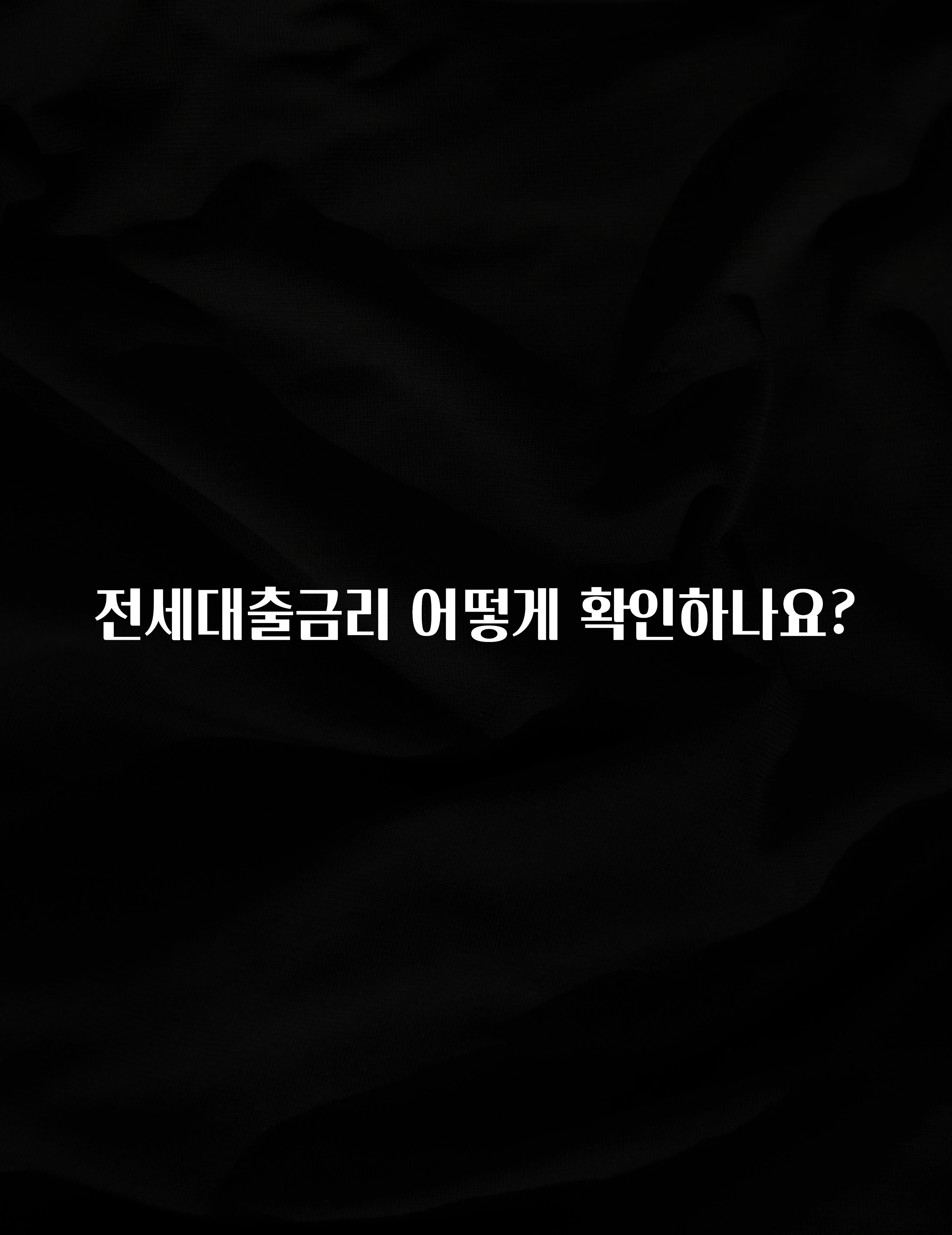 (올해 꼭 확인 소식) 전세대출금리 어떻게 확인하나요? 리뷰가 많습니다