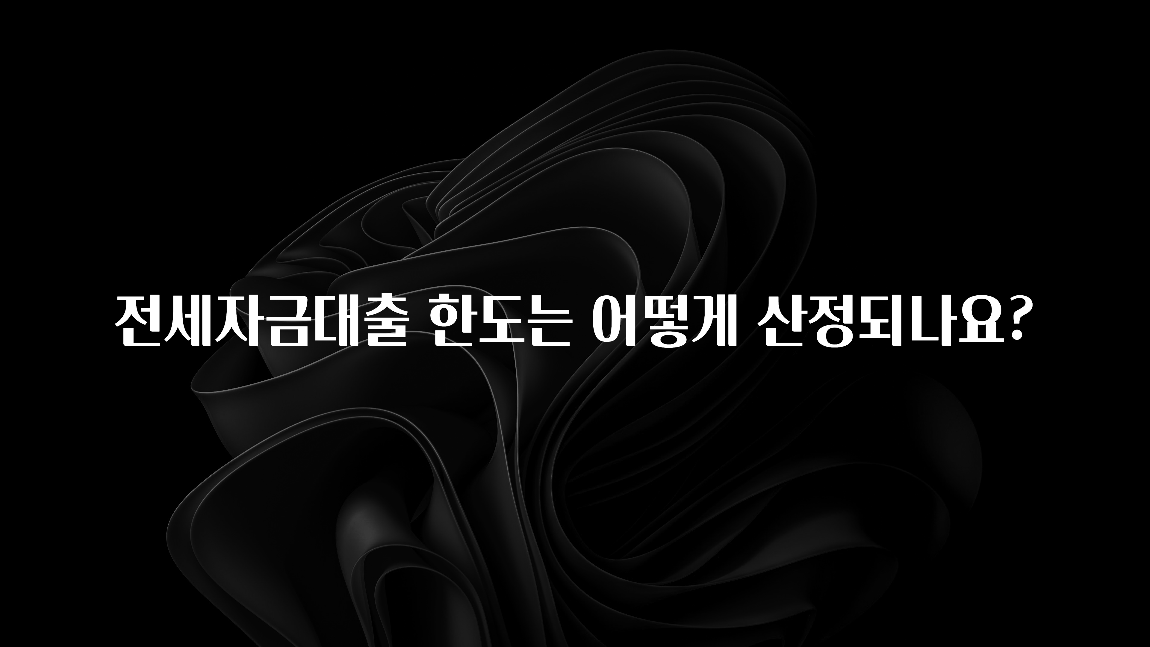 모두가 찾는 전세자금대출 한도는 어떻게 산정되나요? 추천드릴게요