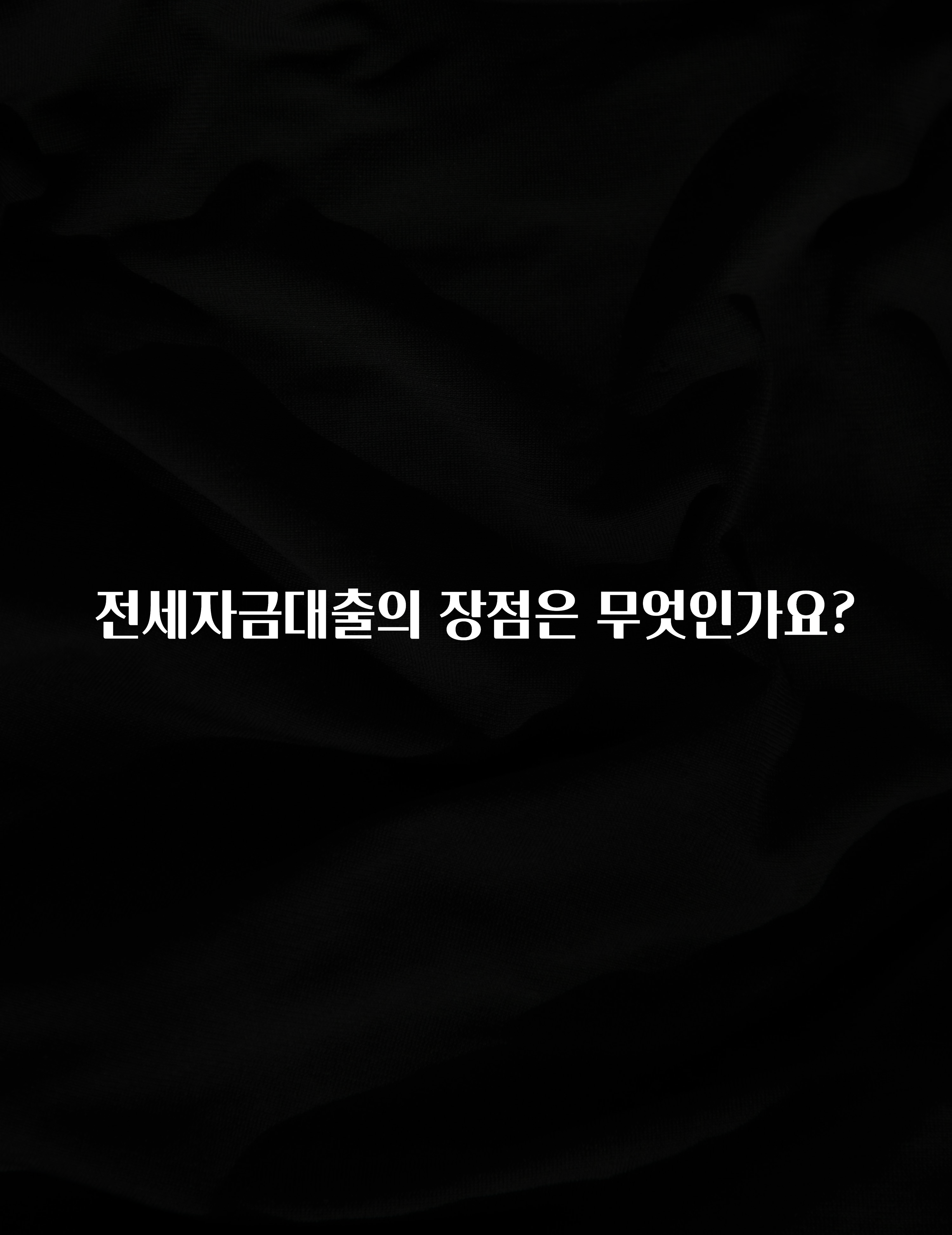 꼭 알아두자 전세자금대출의 장점은 무엇인가요? 후회하지 않습니다