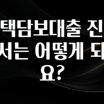 클릭 필 주택담보대출 진행 순서는 어떻게 되나요? 관심이 뜨겁습니다