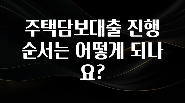 클릭 필 주택담보대출 진행 순서는 어떻게 되나요? 관심이 뜨겁습니다