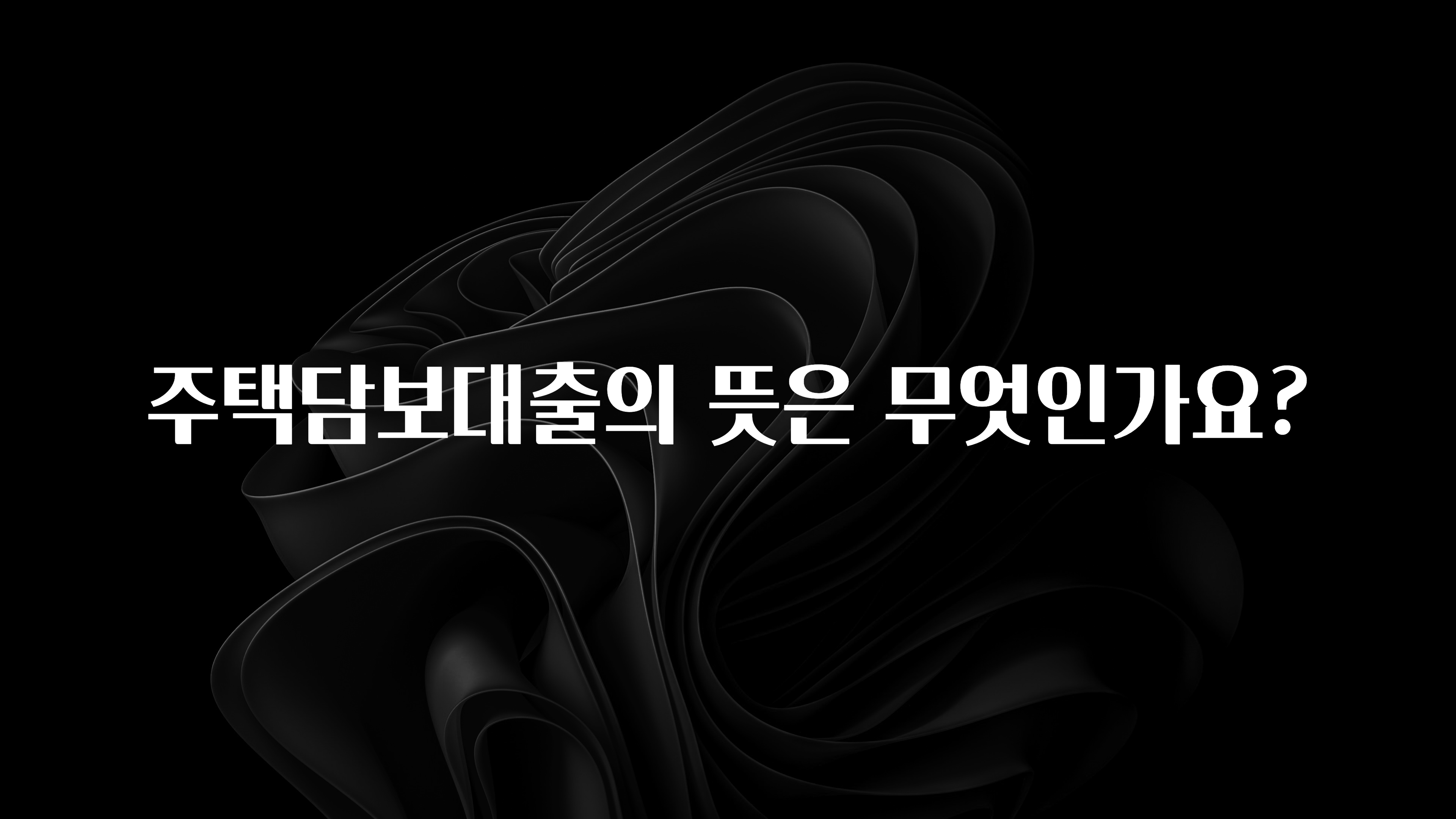 대박인 증거 주택담보대출의 뜻은 무엇인가요? 기억하세요