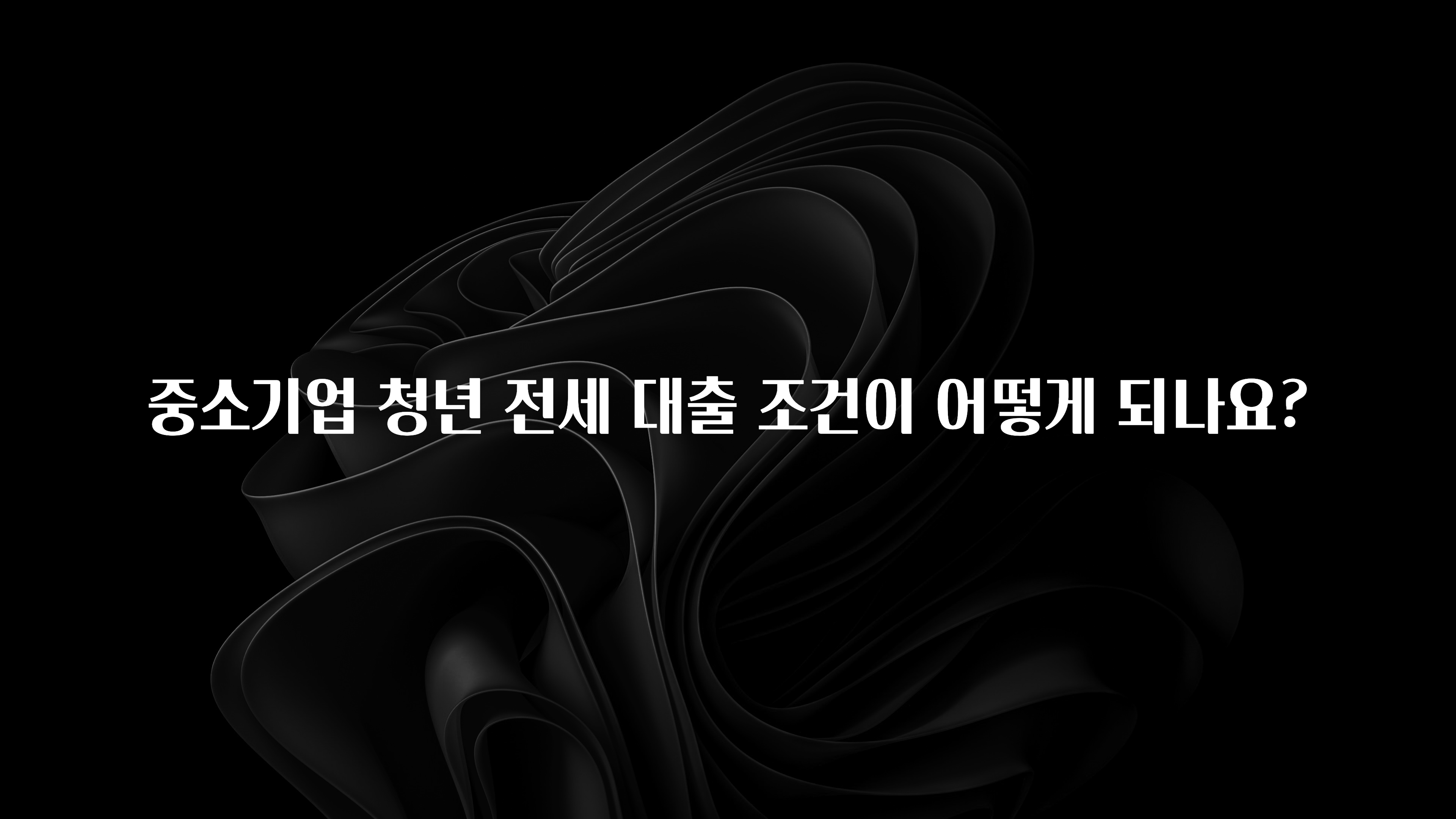 재구매율 1위 중소기업 청년 전세 대출 조건이 어떻게 되나요? 추천한 이유입니다