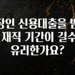 일단 무조건 저장하기 직장인 신용대출을 받을 때 재직 기간이 길수록 유리한가요? 30초면 확인 가능합니다