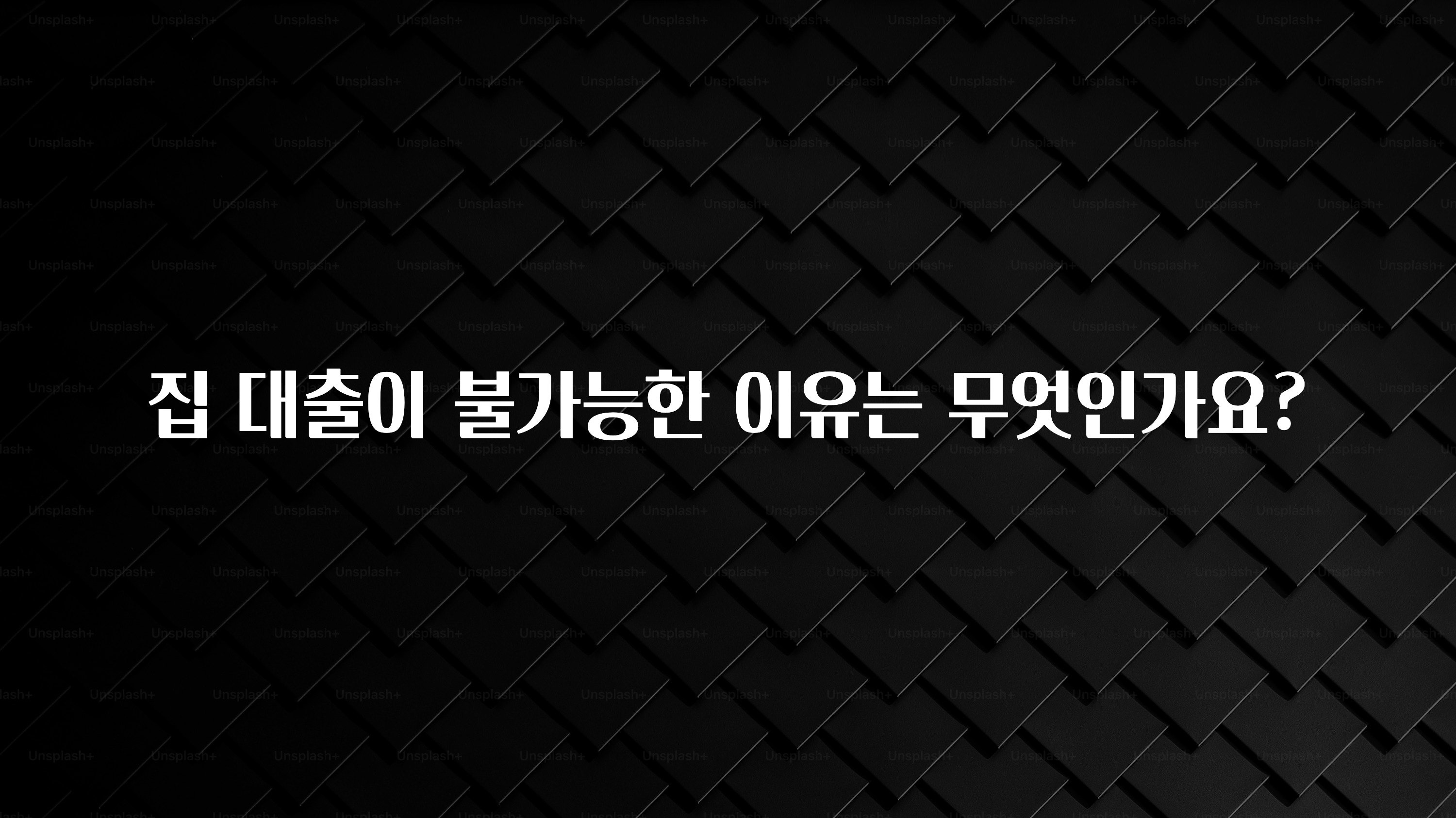 실시간으로 뜸! 집 대출이 불가능한 이유는 무엇인가요? 알려드릴게요