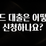 진심을 담은 카드 대출은 어떻게 신청하나요? 관심이 뜨거운 이유 입니다