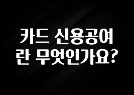 정성가득 선물 카드 신용공여란 무엇인가요? 정직하게 소개해보겠습니다