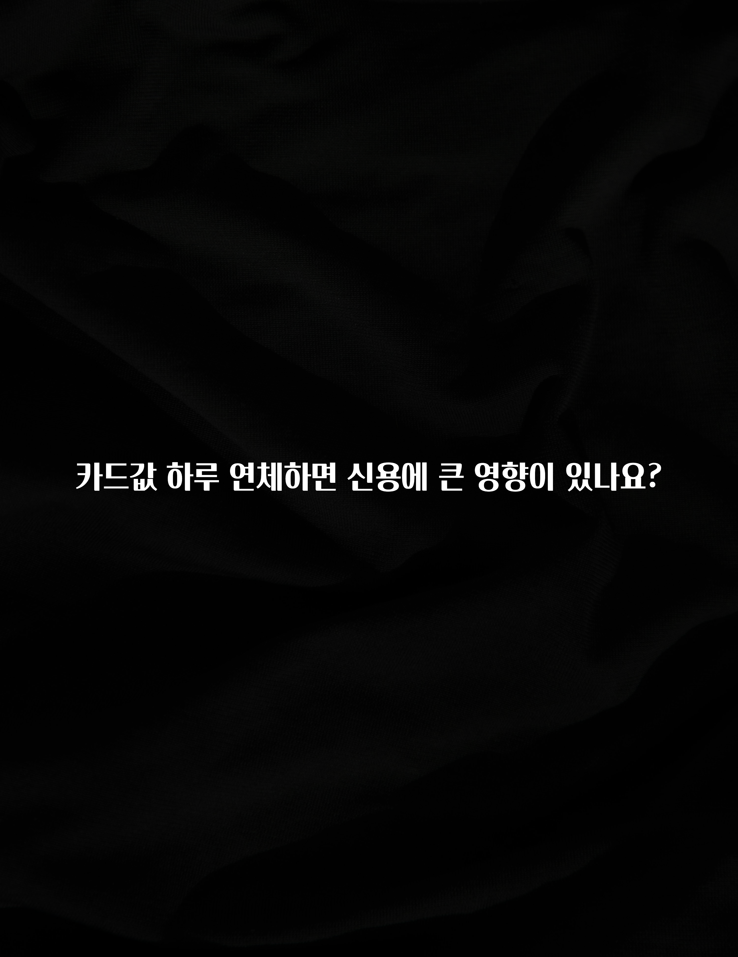 이달의 핫 카드값 하루 연체하면 신용에 큰 영향이 있나요? 실사용 후기