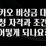 꾸준한 인기 카카오 비상금 대출 신청 자격과 조건은 어떻게 되나요? 확인해보세요