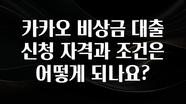 꾸준한 인기 카카오 비상금 대출 신청 자격과 조건은 어떻게 되나요? 확인해보세요