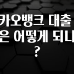 주목 카카오뱅크 대출 자격은 어떻게 되나요? 기억하세요